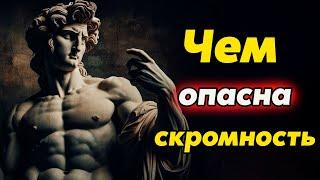 СКРОМНОСТЬ КОТОРАЯ ВАС УНИЧТОЖАЕТ: В Чем Опасность и Что с Этим Делать | Стоицизм и философия