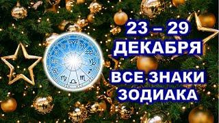   С 23 по 29 ДЕКАБРЯ 2024 г. ️ Таро-прогноз для каждого знака зодиака 