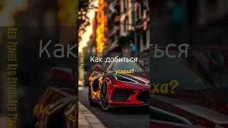 Как добиться успеха? читай описание #счастье #успех