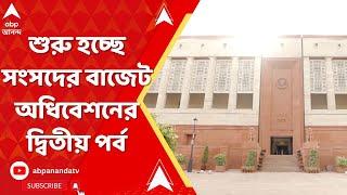 Parliament Session : আজ থেকে শুরু হচ্ছে সংসদের বাজেট অধিবেশনের দ্বিতীয় পর্ব | ABP Ananda Live