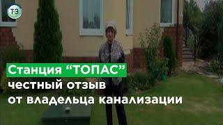 Пользователь автономной канализации ТОПАС (отзывы)