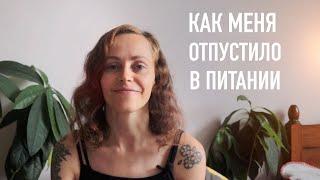 О том, как меня отпустило в питании