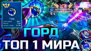 КАК ИГРАЕТ ТОП 1 МИРА ГОРД (2024) - MOBILE LEGENDS: BANG BANG