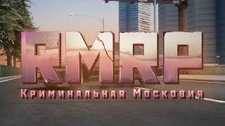 RMRP . СТРИМ С ВЕБКОЙ . РАЗВИВАЕМ ФАМУ