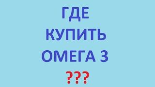 Омега 3 | Где купить омега 3