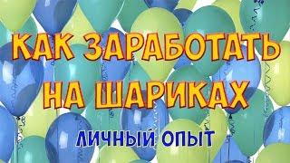 БИЗНЕС НА ШАРАХ. КАК НАЧАТЬ БИЗНЕС НА ВОЗДУШНЫХ ШАРАХ С НУЛЯ. АЭРОДИЗАЙН. СВЕТЛАНА НОВЕЛЬСКАЯ