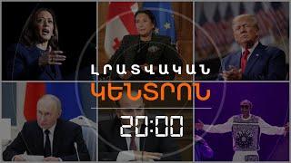 Լրատվական հիմնական թողարկում 05.11.2024