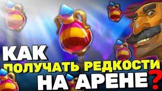 КАК ПОБЕЖДАТЬ НА АРЕНЕ? ️ ГАЙД Крушители Подземелий Dungeon Crusher