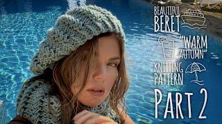 Шикарный БЕРЕТ спицами "Warm Autumn" мастер-класс / Beautiful knitted beret: tutorial