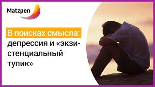► В поисках смысла: депрессия и "экзистенциальный тупик". Лечение депрессии   [Мацпен]