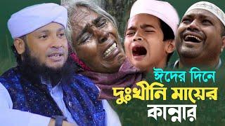 ঈদের দিনে দুঃখিনী মায়ের কান্না ওয়াজ | মনিরুল ইসলাম চৌধুরী মুরাদ ওয়াজ | murad chowdhury waz 2025