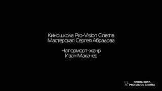 Натюрморт - жанр, Иван Макачёв, Киношкола Pro Vision Cinema, мастерская Сергея Абрадова 2015