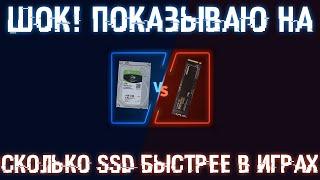 Сравнение SSD и HDD в играх. СКОРОСТЬ игры выросла в 3 раза!