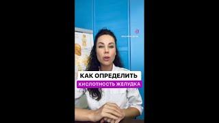 Как определить кислотность желудка #shorts