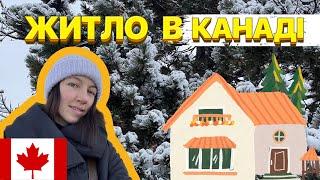 Житло в КАНАДІ |Де шукати? |Торонто  cuaet 