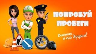 Приключения Винтика и его друзей. Попробуй пробеги. Хочу Знать Все!