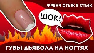 ШОК! Губы дьявола НА НОГТЯХ!/ Дьявольский френч/ Френч стык в стык гель лаком / Аппаратный маникюр