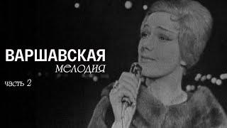 Варшавская мелодия (Театр им. Е. Вахтангова). Спектакль. Часть 2 @SMOTRIM_KULTURA