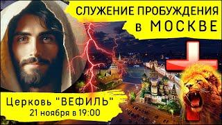 Молитвенное служение Пробуждения в Москве (21 ноября 2024)