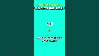 30초2026영독영단어뽀개기(영어독학)/헤럴드영어학원/진실의방무제쌤(몸짱영어쌤MJ)