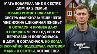 Мать подарила мне и сестре дом на 2 семьи. "Только ремонт сделайте!" Но когда я подслушал разговор