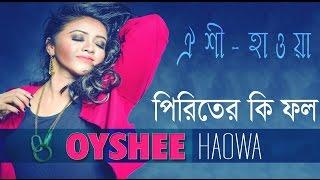 Piriter Fall | ফিরিতের ফল | Oyshee | Haowa | Bangla Song 2016