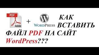 Урок 1.  Вставляем  файл PDF на сайт Wordpress