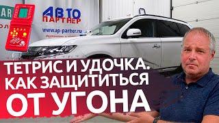 Mitsubishi Outlander. Обзор противоугонного комплекса. Защита от угона в Спб