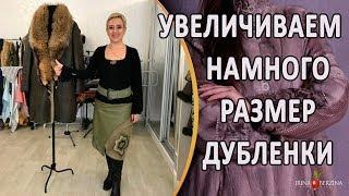 Как увеличить размер дубленки на 2 размера без изменения фасона.