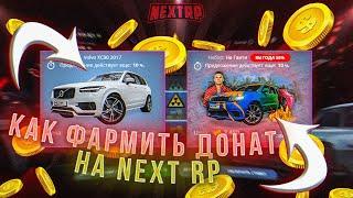 КАК ФАРМИТЬ 4000 ДОНАТА В НЕДЕЛЮ НА НЕКСТ РП? (NEXT RP)