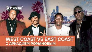 Как на музыку повлияла главная война хип-хопа: West coast vs East coast