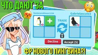 ЧТО ДАЮТ ЗА ФР НОВОГО ПИНГВИНА В АДОПТ МИ?! ТРЕЙДЫ ADOPT ME Kroshka_Nastia