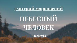 Небесный человек | Дмитрий Марковский | Вечернее служение