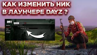 КАК ИЗМЕНИТЬ НИК В ЛАУНЧЕРЕ DAYZ ?