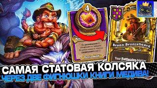 САМАЯ СТАТОВАЯ КОЛЯСКА в ЛОББИ! БИЛД через ДВЕ КНИЖКИ МЕДИВА! / Guddumpog Guddummit Hearthstone