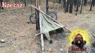 Минутка сурового бушкрафта! / Кресло. /A moment of severe bushcraft! /Chair.