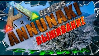 ARK: Survival Evolved Annunaki Genesis первый взгляд (выживание часть 1).