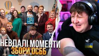 ЛЕБІГА ДИВИТЬСЯ: НЕВДАЛІ МОМЕНТИ ЗІ ЗЙОМКИ ФІЛЬМУ «ЗБОРИ ОСББ»