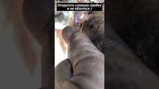   Открутить сливную пробку и не облиться)