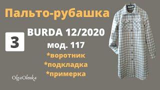 Шью пальто-рубашку на утеплителе / Часть 3 / Воротник, подкладка, примерка