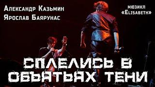 Александр Казьмин, Ярослав Баярунас - Сплелись в объятьях тени (мюзикл «Elisabeth»)