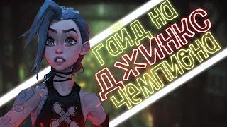 I Гайд На Джинкс За 3 Минуты І Учу Играть На Джинкс I Быстрый Гайд I League of Legends I