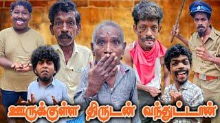 போலிஸ் இடம் இருந்து தப்பிய திருடன் ஊருக்குள்ள புகுந்துட்டான் | Pana Matta