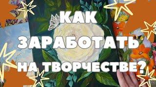 КАК ЗАРАБОТАТЬ НА ТВОРЧЕСТВЕ? РИСУЕМ МИНИАТЮРУ МАСЛОМ.