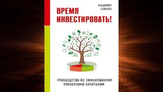 Время инвестировать! Руководство по эффективному управлению капиталом. В. Савенок. Аудиокнига