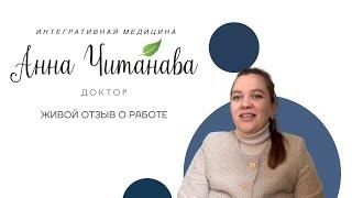 Доктор Анна Читанава. Индивидуальная консультация взрослого