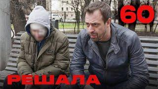 Решала | Сезон 3 | Выпуск 60