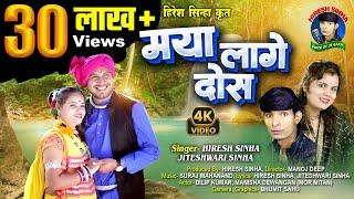 मया लागे दोस  हिरेश सिन्हा जितेश्वरी सिन्हा Maya Lage Dos Hiresh Sinha Jiteshwari Sinha