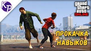 Прокачка навыков в GTA Online