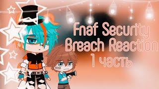  Fnaf Security Breach Reaction to Rag_Days [#4]| 1/5 | FSB & Gacha Clud | by Kesha 